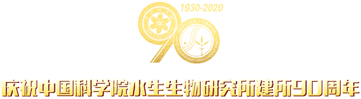 慶祝中國(guó)科學(xué)院水生生物研究所建所90周年