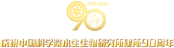 慶祝中國(guó)科學(xué)院水生生物研究所建所90周年