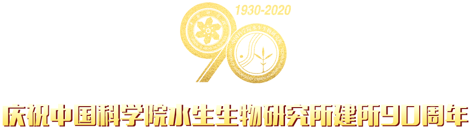 慶祝中國(guó)科學(xué)院水生生物研究所建所90周年
